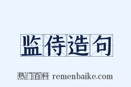 监侍造句是什么意思的图片